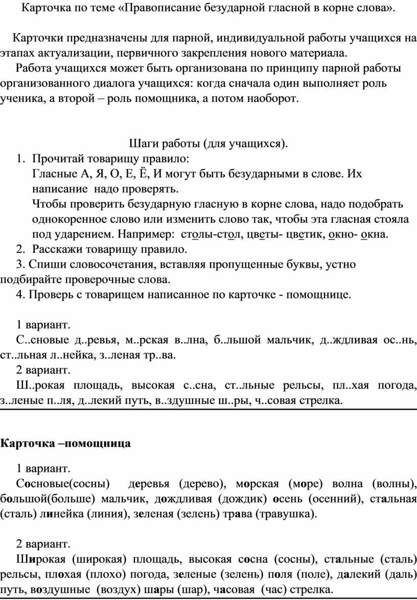 Карточка по теме «Правописание безударной гласной в корне слова».