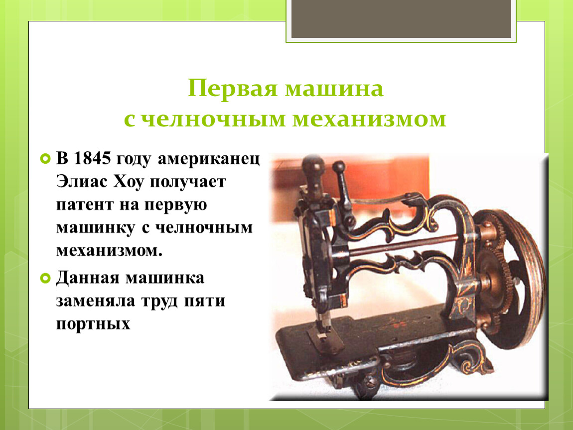 Вес швейной машинки. Швейная машина Уолтера ханта. История швейной машины Элиас Хоу. Механизм швейной машинки. Первая швейная машинка.