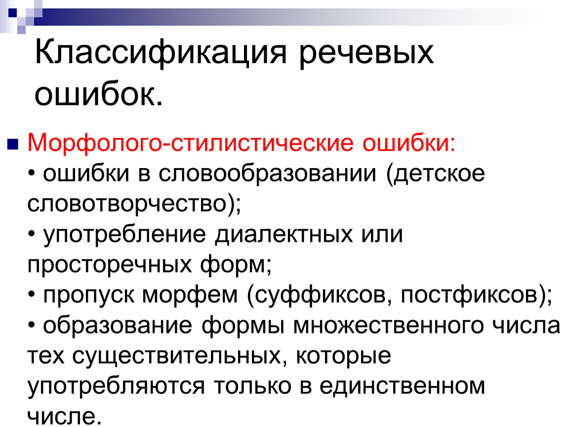 Стилистические ошибки. Классификация речевых ошибок. Морфолого-стилистические ошибки. Морфрлого стилитстичеик еошиюки. Классификация стилистических ошибок.