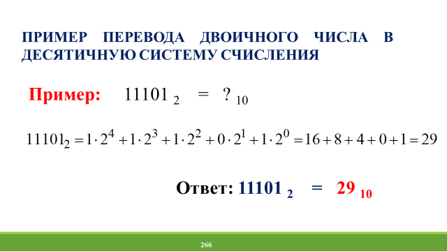 Двоичное число 1100110 в десятичную систему