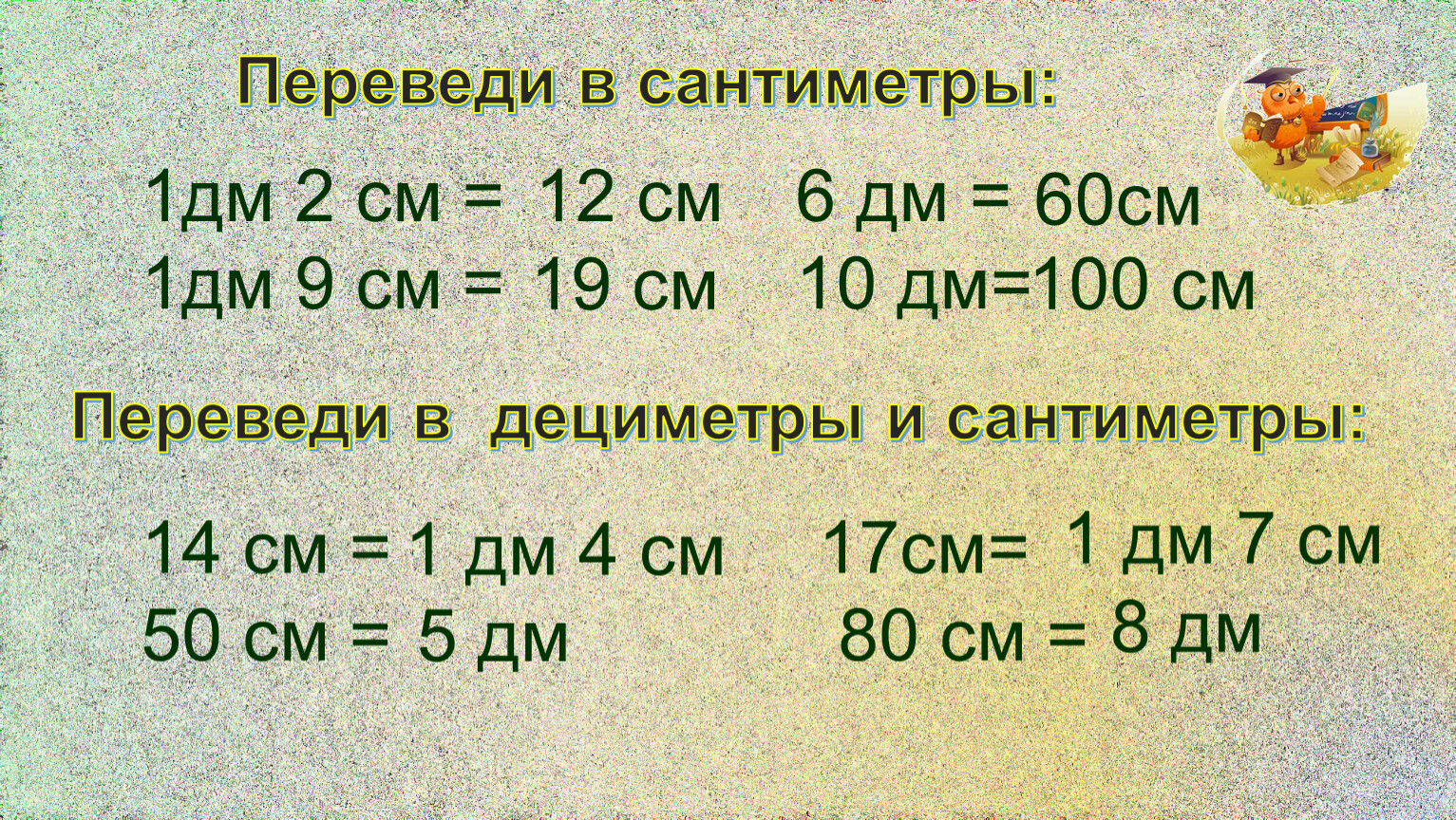 Перевести дециметры в сантиметры
