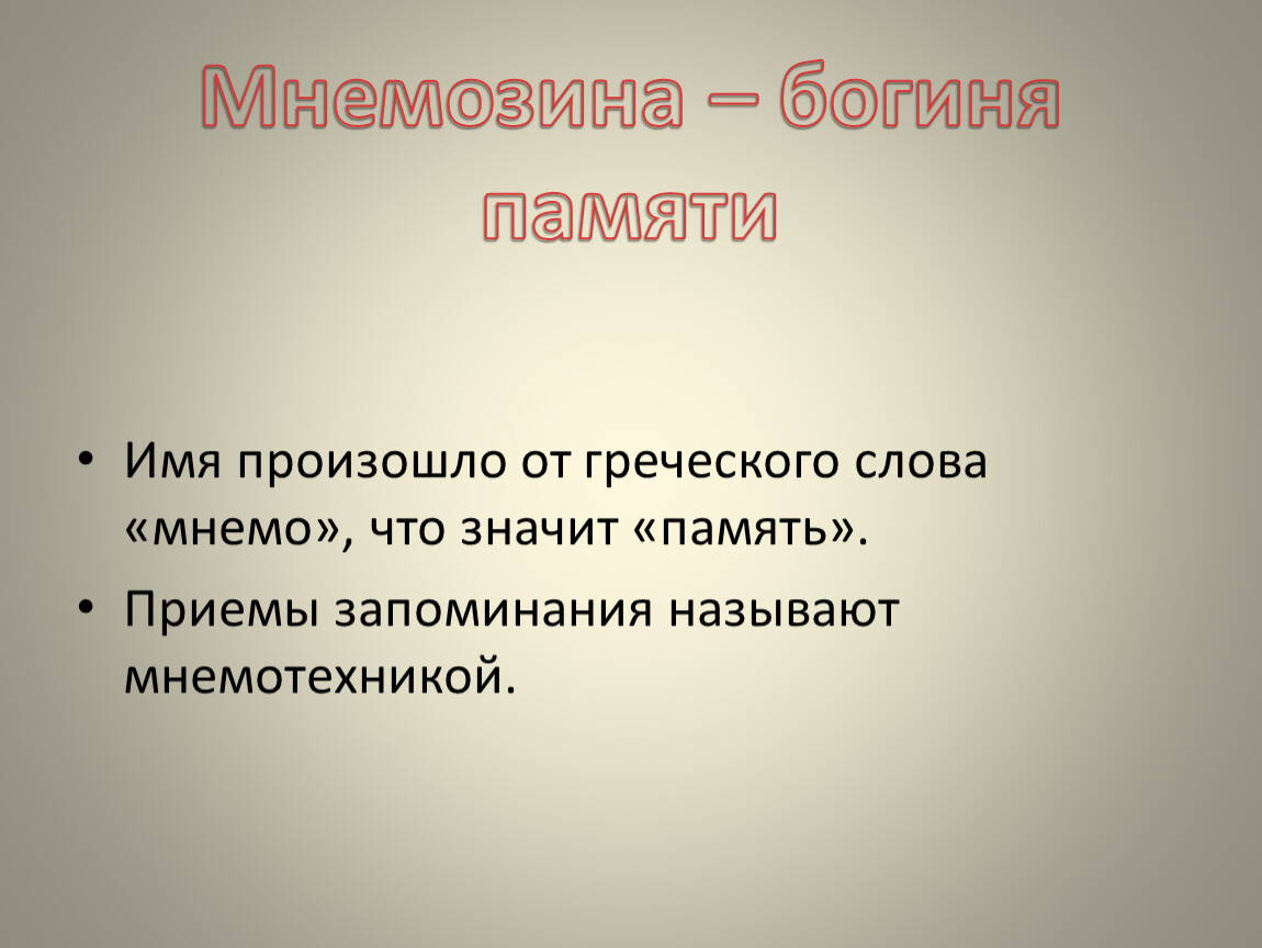 Что значит память. Что таоке память. Что обозначает память. Имя означающее память. Хорошая память обозначает.