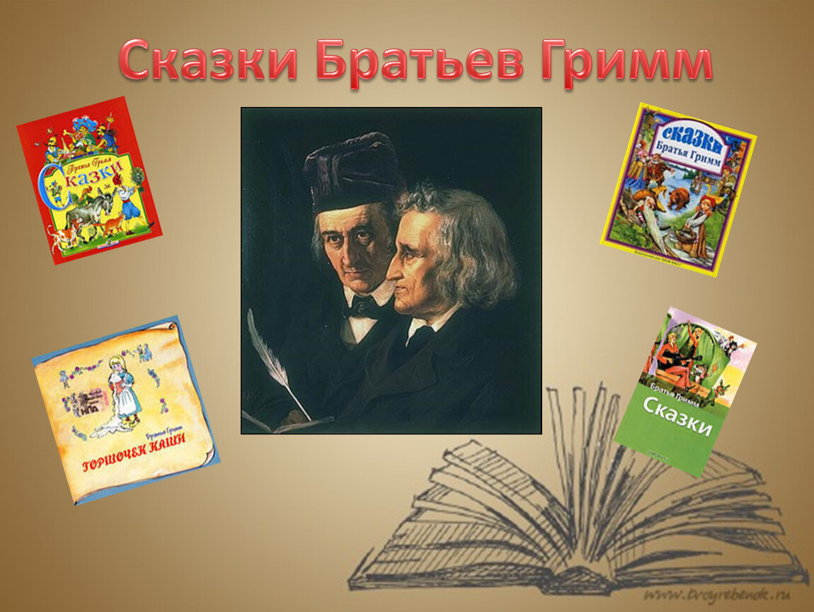 Проект по литературному чтению 2 класс любимый детский писатель сказочник братья гримм