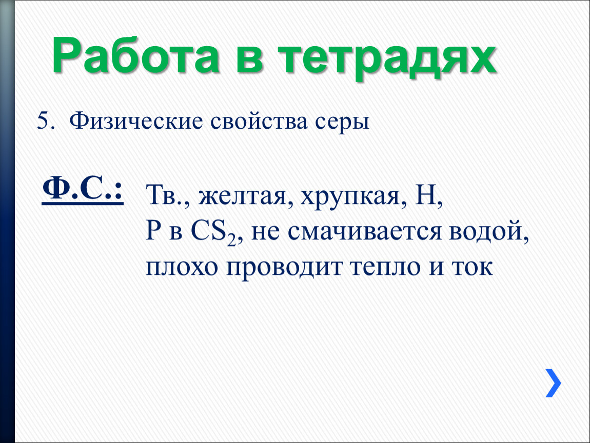 Физические свойства серы 4. Сера смачивается водой. Сера проводит тепло. Сера не смачивается водой. Серы характеристика не смачивается водой.