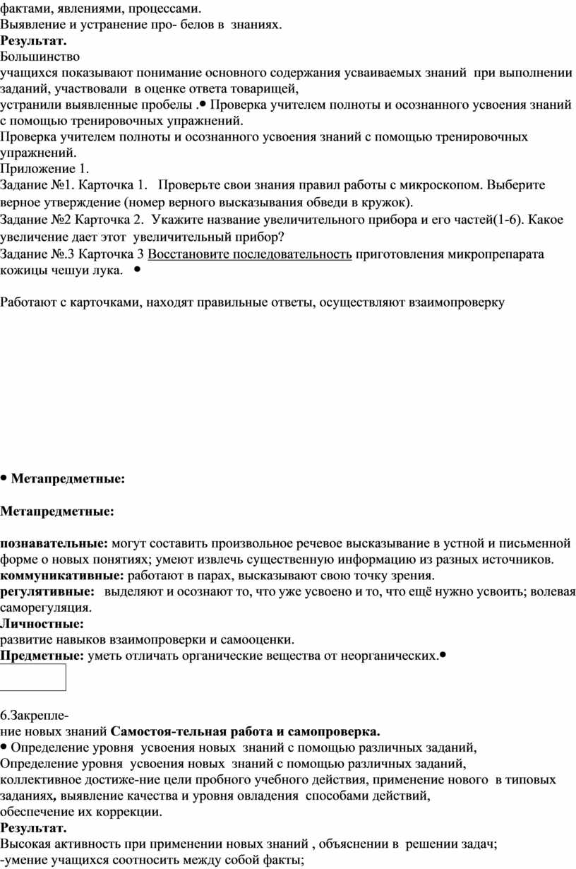 Технологическая карта урока «Этапы и правила работы с микроскопом. Строение  клетки»