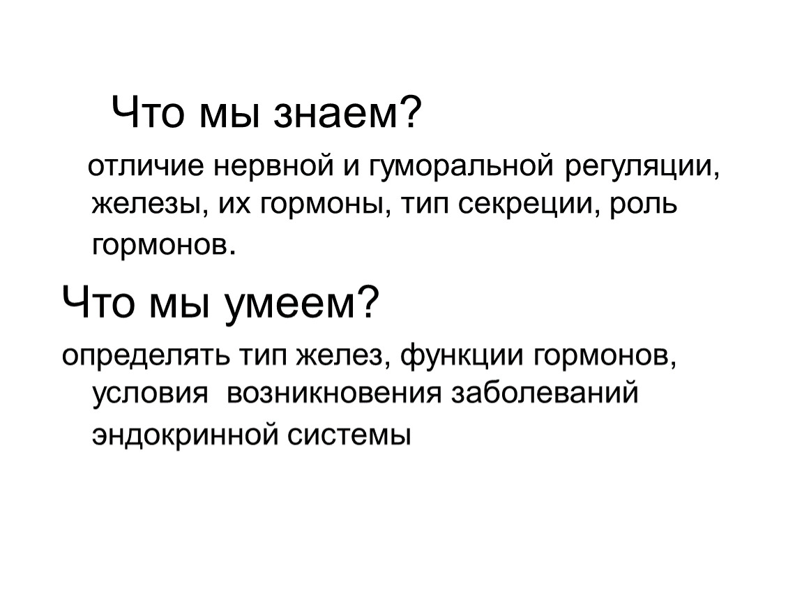 Презентация на тему роль эндокринной регуляции 8 класс