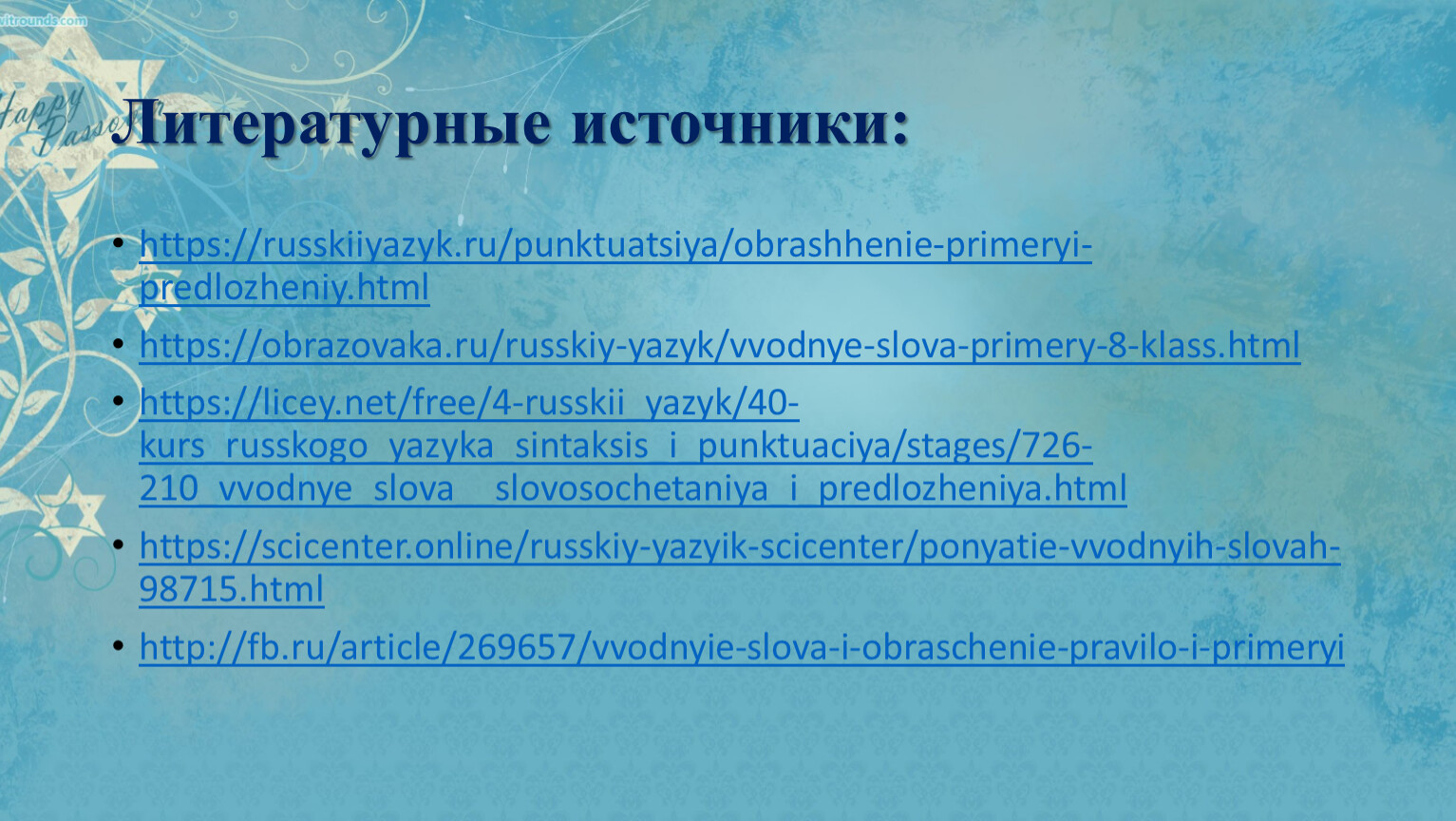 Вводные слова 8 класс