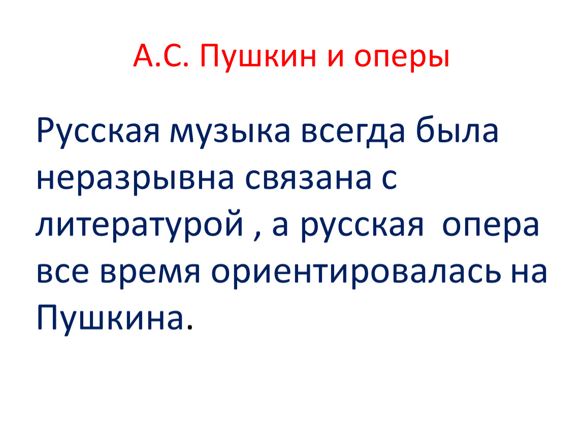 Сюжет пушкина. Пушкин и оперы. Все оперы Пушкина. Неразрывная связь музыки с литературой. Песня и ... в древние времена были неразделимы