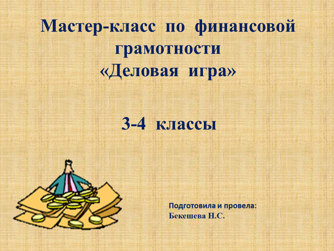 Презентация: «Деловая игра»( по финансовой грамотности для 3-4 классов).