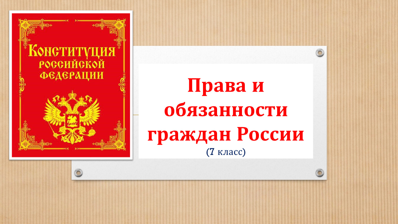 Презентация по теме права и обязанности граждан 7 класс обществознание