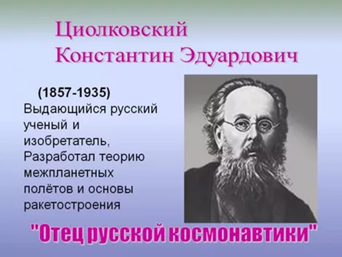 Имя циолковского сейчас известно каждому. К.Э. Циолковский (1857-1935). Портрет к э Циолковского.