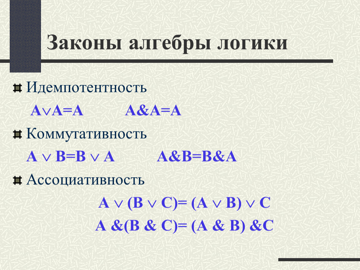 Законы алгебры. Закон идемпотентности алгебры логики. Алгебра логики законы алгебры логики. Ассоциативный закон алгебры логики. Ассоциативность Алгебра логики.