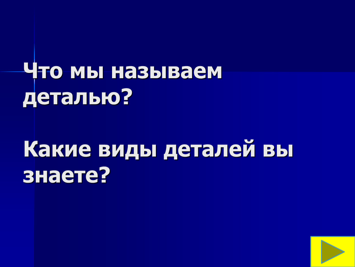 Презентация на тему : Типовые детали машин. Подвижные и неподвижные  соединения