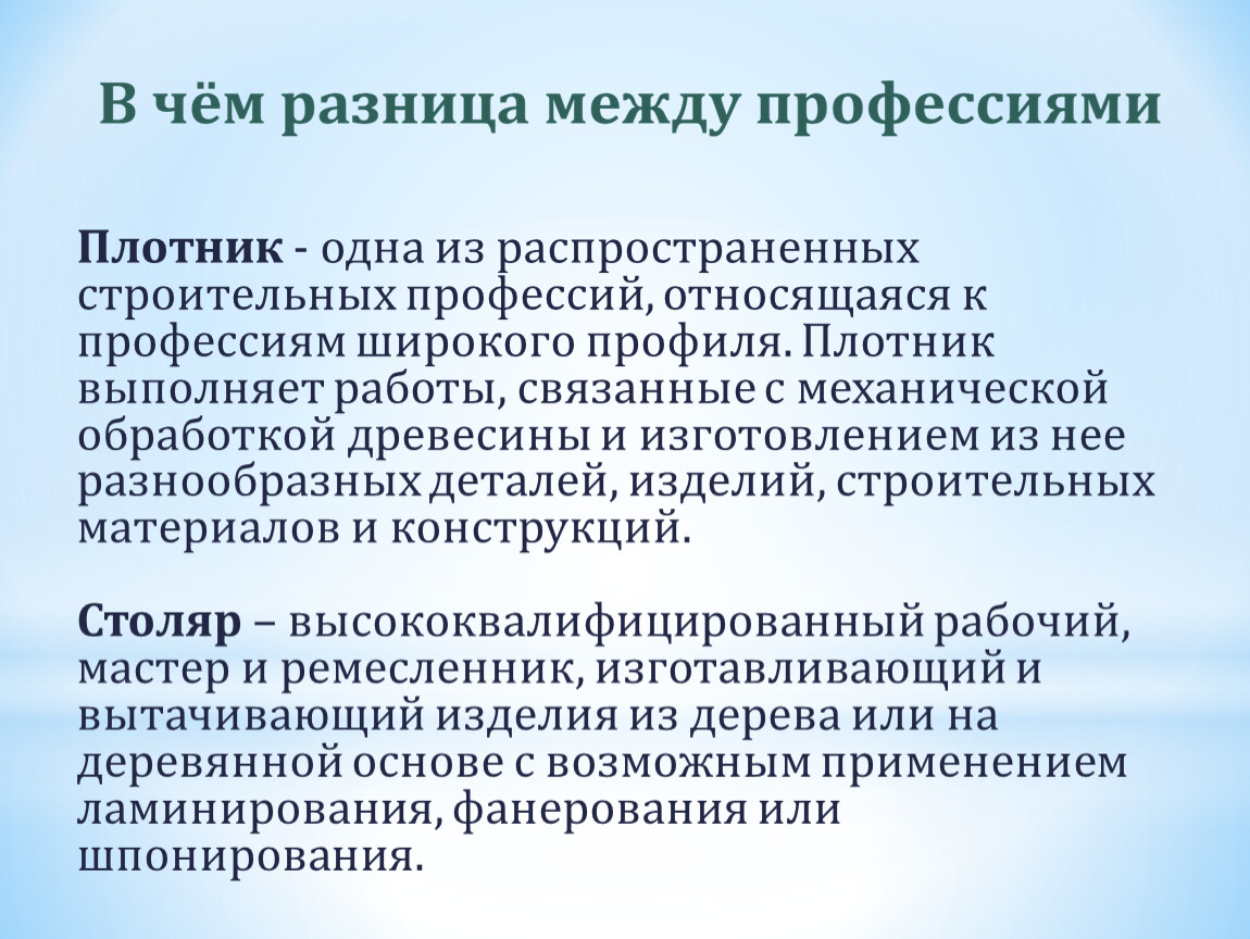 Профессии связанные с обработкой древесины столяр плотник презентация