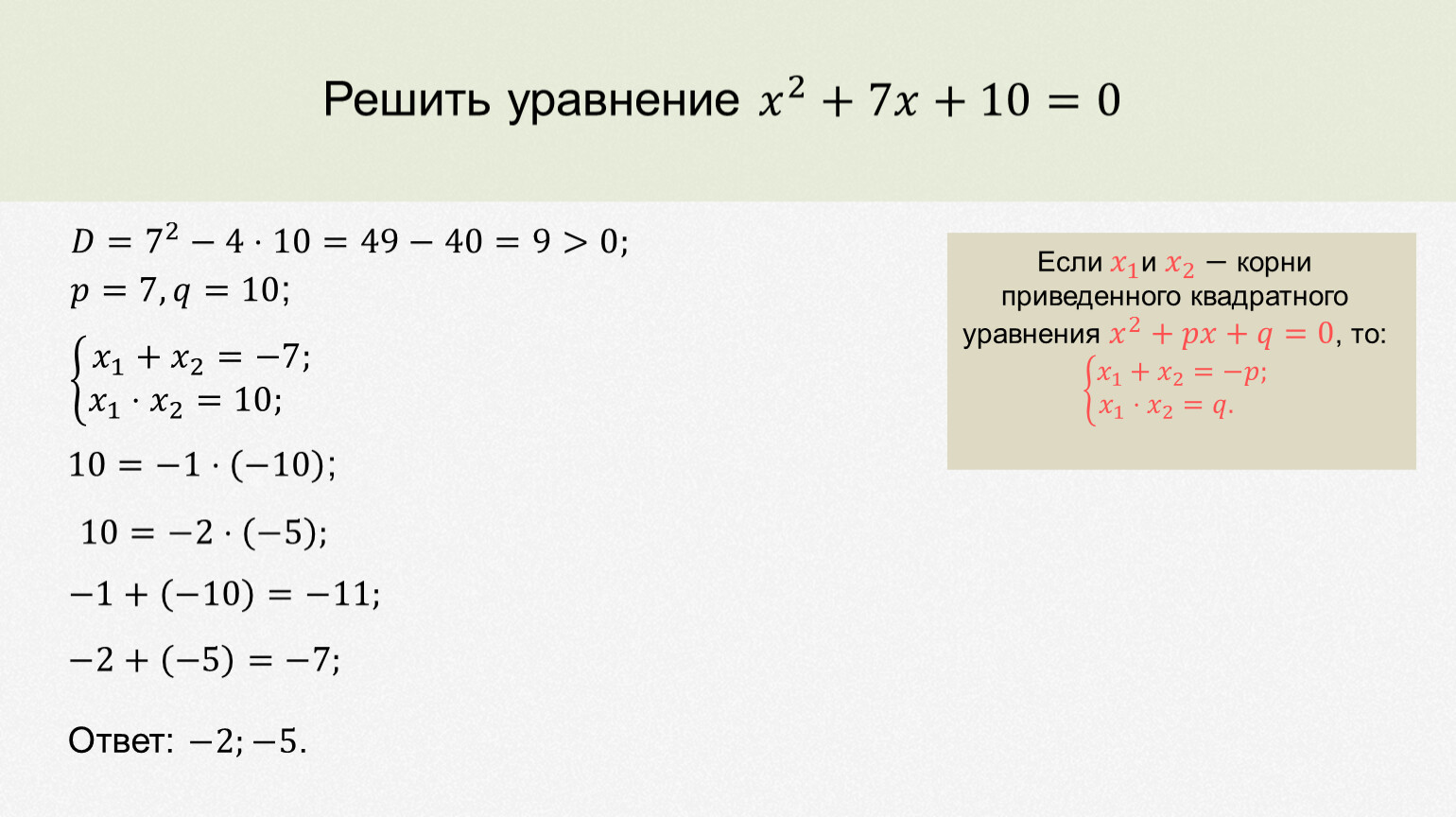 Презентация теорема виета 8 класс мерзляк