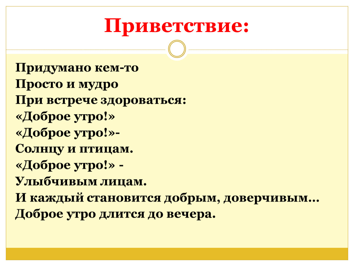 Придумано кем то просто и мудро при встрече здороваться доброе утро картинки