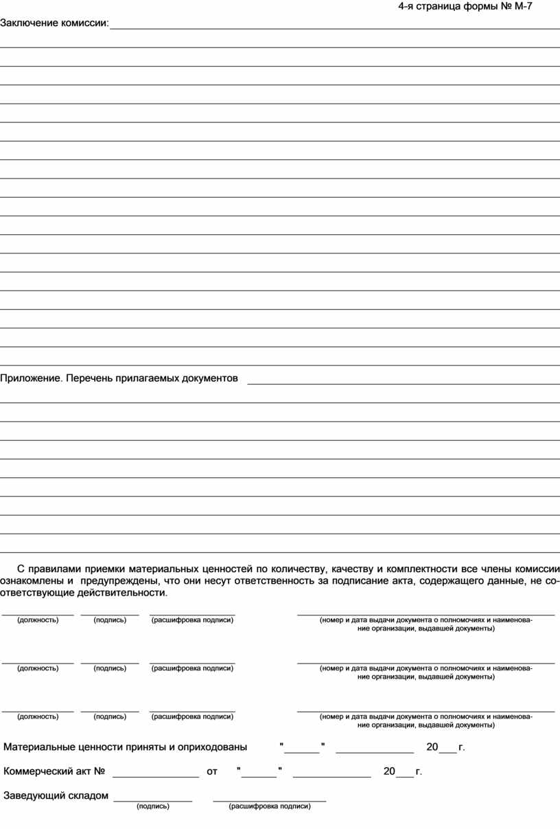 Акт о приемке материалов форма м 7 заполненный образец