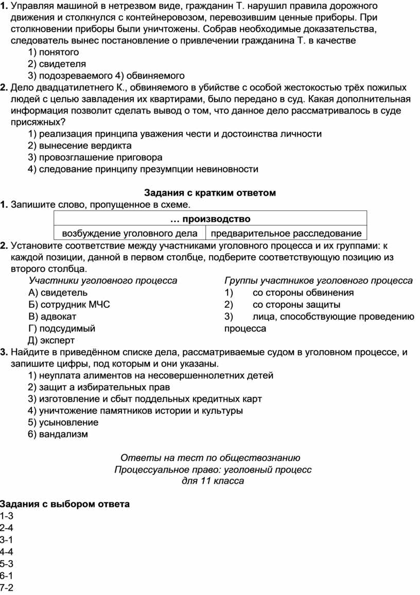 Тест по обществознанию Процессуальное право: уголовный процесс для 11 класса