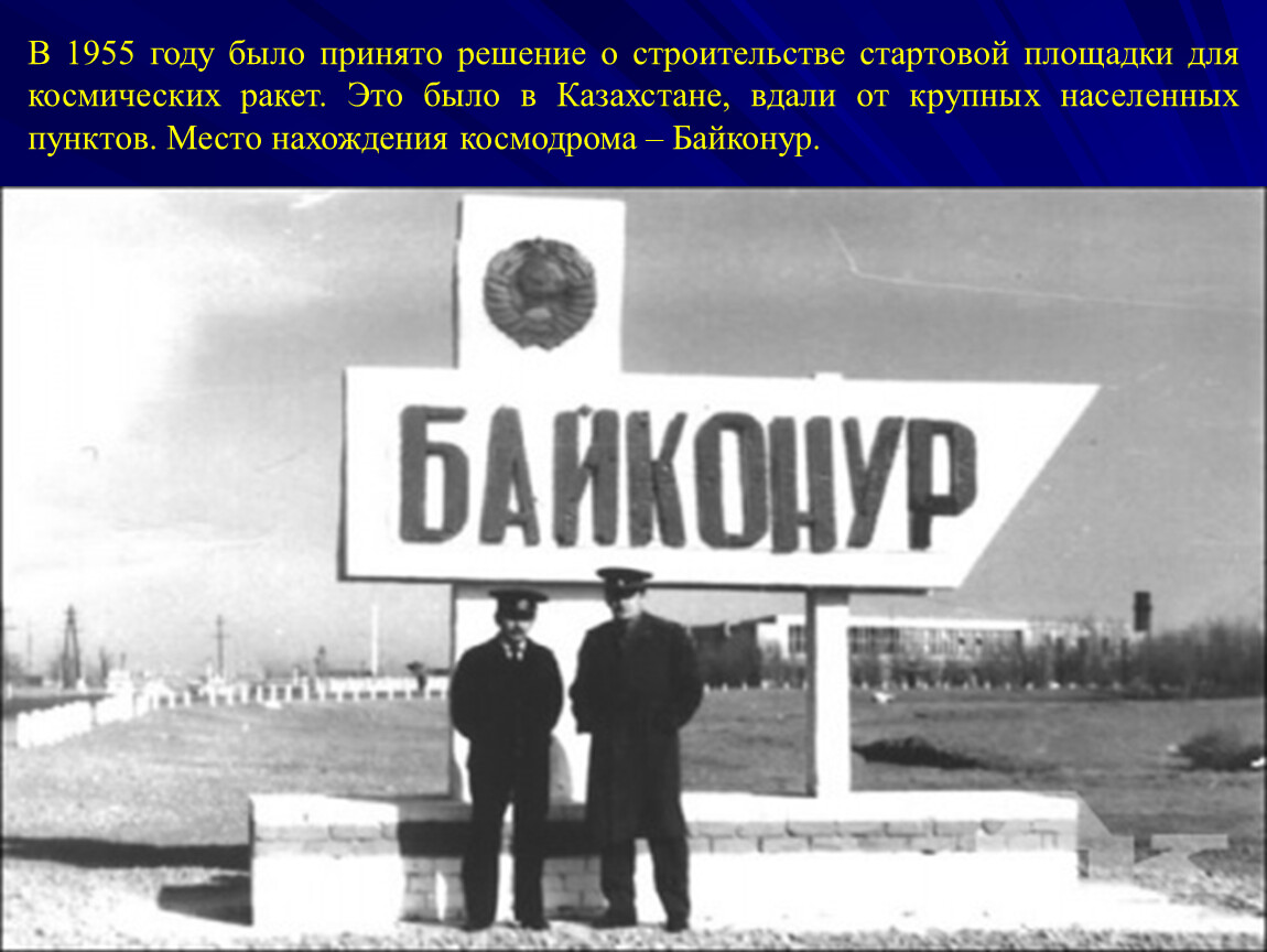 Году было принято решение. Космодром Байконур 1955 год. 1955 - Решение о строительстве Байконура. Плакаты города Байконур. Байконур населенный пункт.