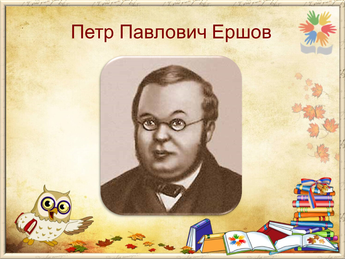 Литературное чтение чудесный мир классики. Ершов Александр Павлович. Ершов Виктор Павлович. Антон Павлович Ершов. Андрей Павлович Ершов.