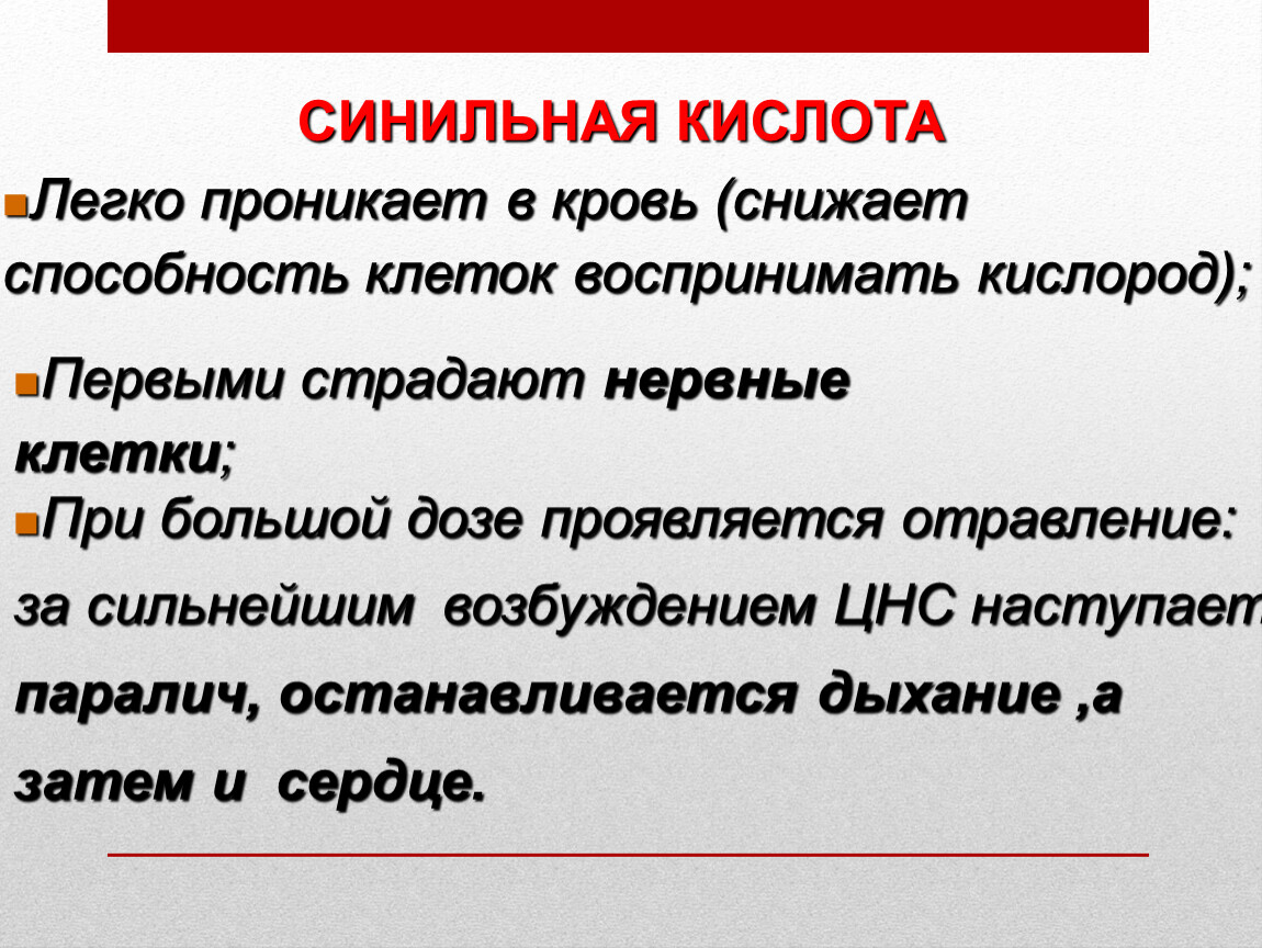 Синильная кислота это. Синильная кислота. Синильная кислота характеристика. Синильная кислота воздействие на организм. Синильная кислота степень опасности.