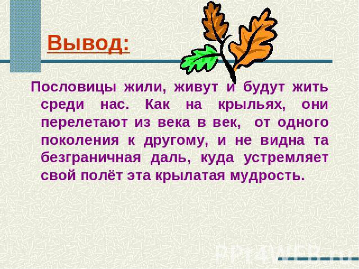 Презентация на тему пословицы и поговорки 6 класс