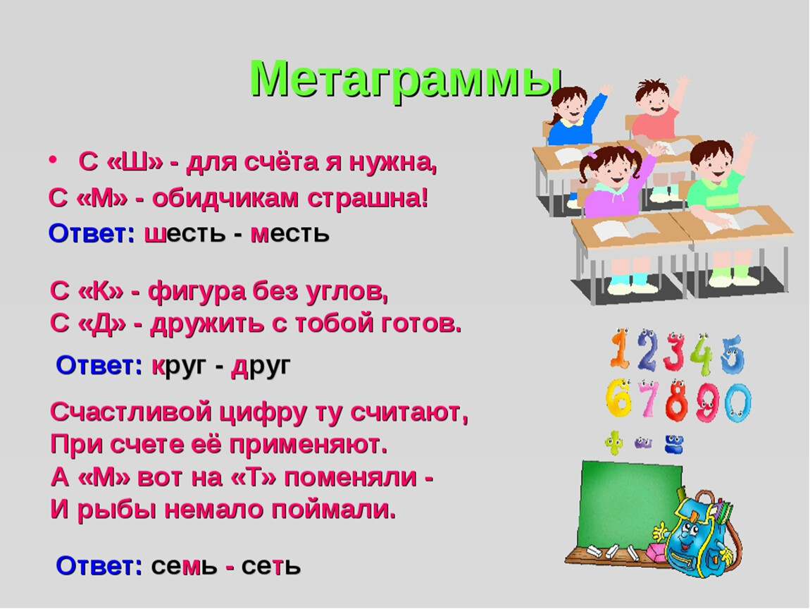 4 слов 6 ответ. Метаграммы. Метаграммы для детей. Метаграммы для детей начальной школы. Метаграммы с ответами.