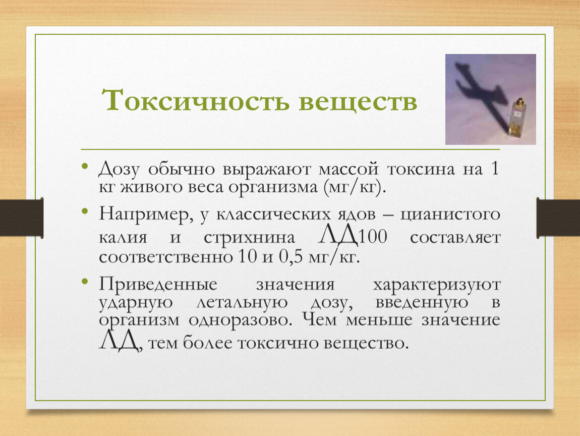 Укажите токсическое вещество. Малотоксичные вещества. Токсичность веществ презентация. Токсичные вещества определение. Мало токсичные вещества.