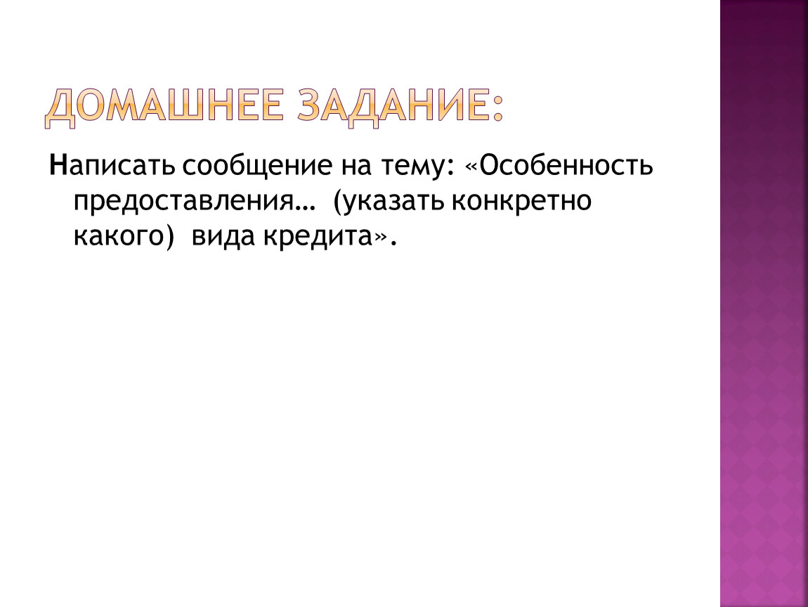 Презентация по теме:Сущность,  формы и виды кредита. Кредитная система РФ.