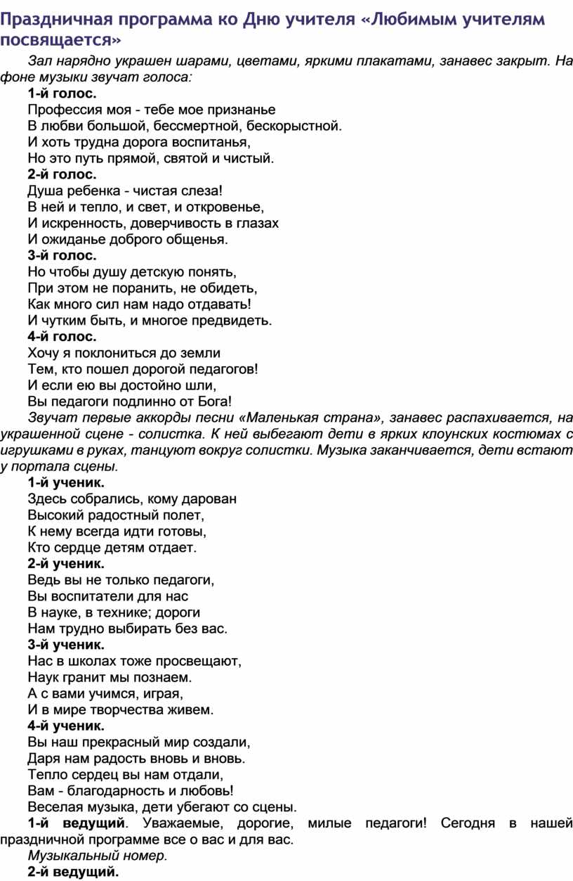 Слова посвященные учителю. Посвящение учителю. Программа на день учителя. Текст песни посвящение учителям. Песня посвящение учителям текст.