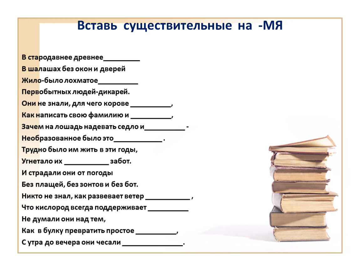 Вставить существительное. В стародавнее древнее … В шалашах без окон и дверей. Вставь существительные на мя. В стародавнее древнее время в шалашах без окон. Вставь существительные на мя в стародавнее древнее.