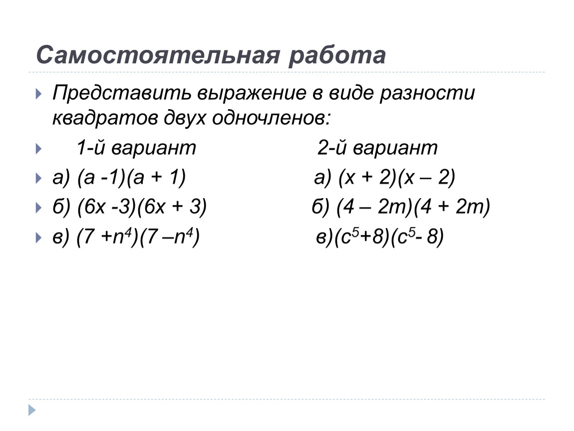 Произведение разности и суммы выражения. Разность квадратов Алгебра 7 класс. Разность квадратов самостоятельная. Алгебра произведение разности и суммы двух выражений. Квадрат суммы и разности двух выражений 7 класс.