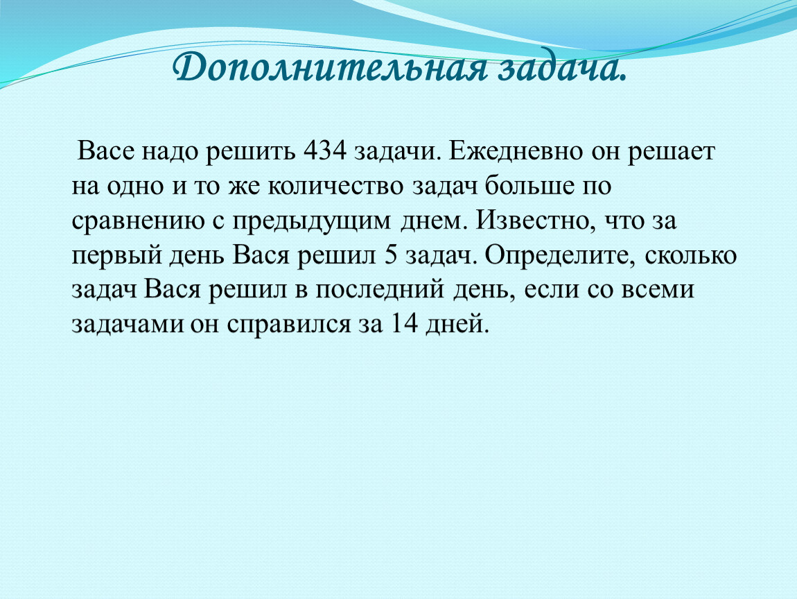 Задача вася. Васе надо решить 434 задачи ежедневно. Задача про Васю. Васе надо решить 434 задачи ежедневно он решает на одно и то. Васе надо решить 434 задачи ежедневно он решает на одно и то же.