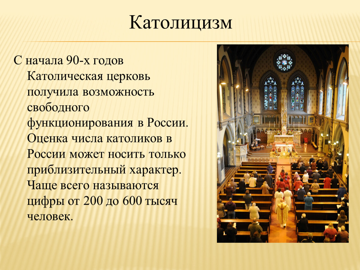 Число католиков в россии. Католицизм. Католицизм в России. Порядки католической церкви. Праздники католической церкви.
