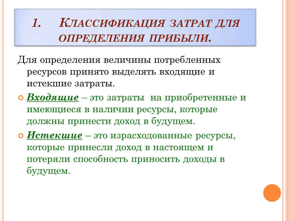 Определить прибыть. Классификация затрат для определения прибыли. Классификация затрат это определение. Входящие затраты это. Истекшие затраты примеры.