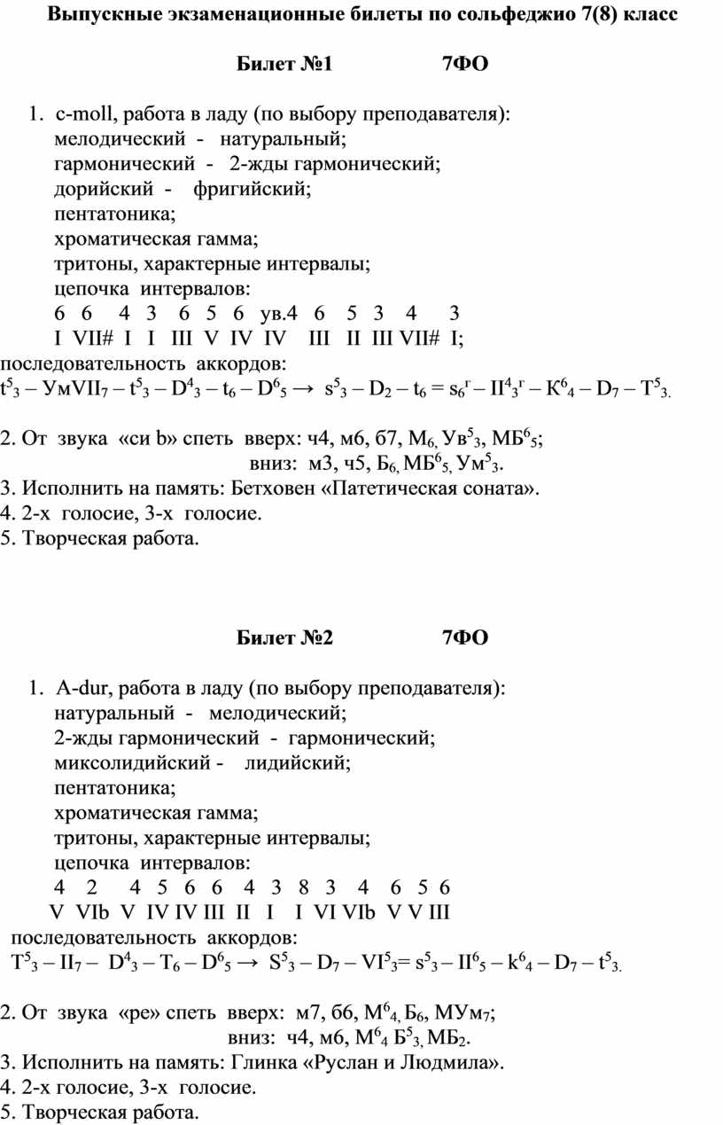 Выпускные экзаменационные билеты по сольфеджио 7(8) класс