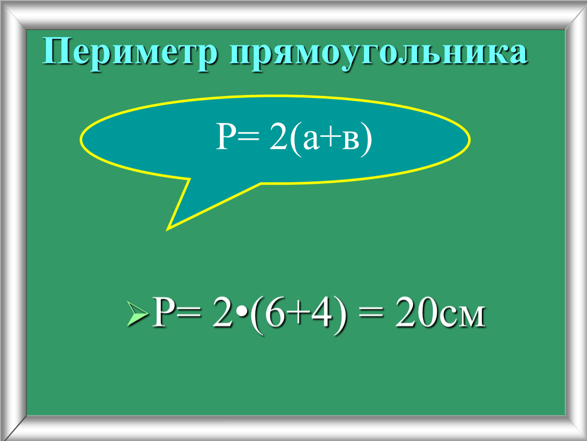 Периметр р прямоугольника. Периметр прямоугольника 1 класс. Периметр прямоугольника фото. Радиус периметра прямоугольника.