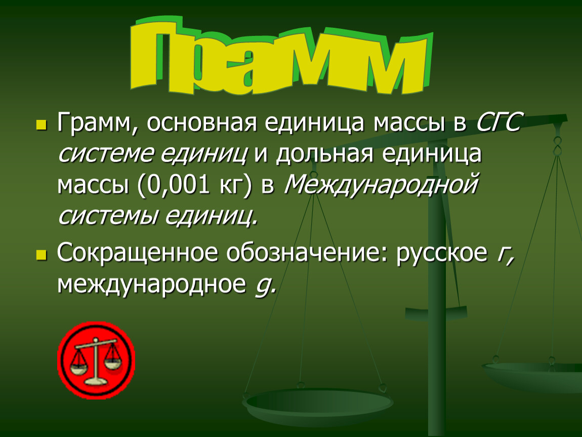 Масса презентации. Проект на тему единицы массы. Проект по математике что такое масса. Грамм. Проект на тему что такое масса.