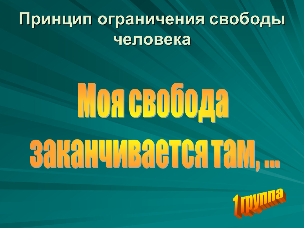 Принцип ограниченной. Проектная работа на тему Свобода.