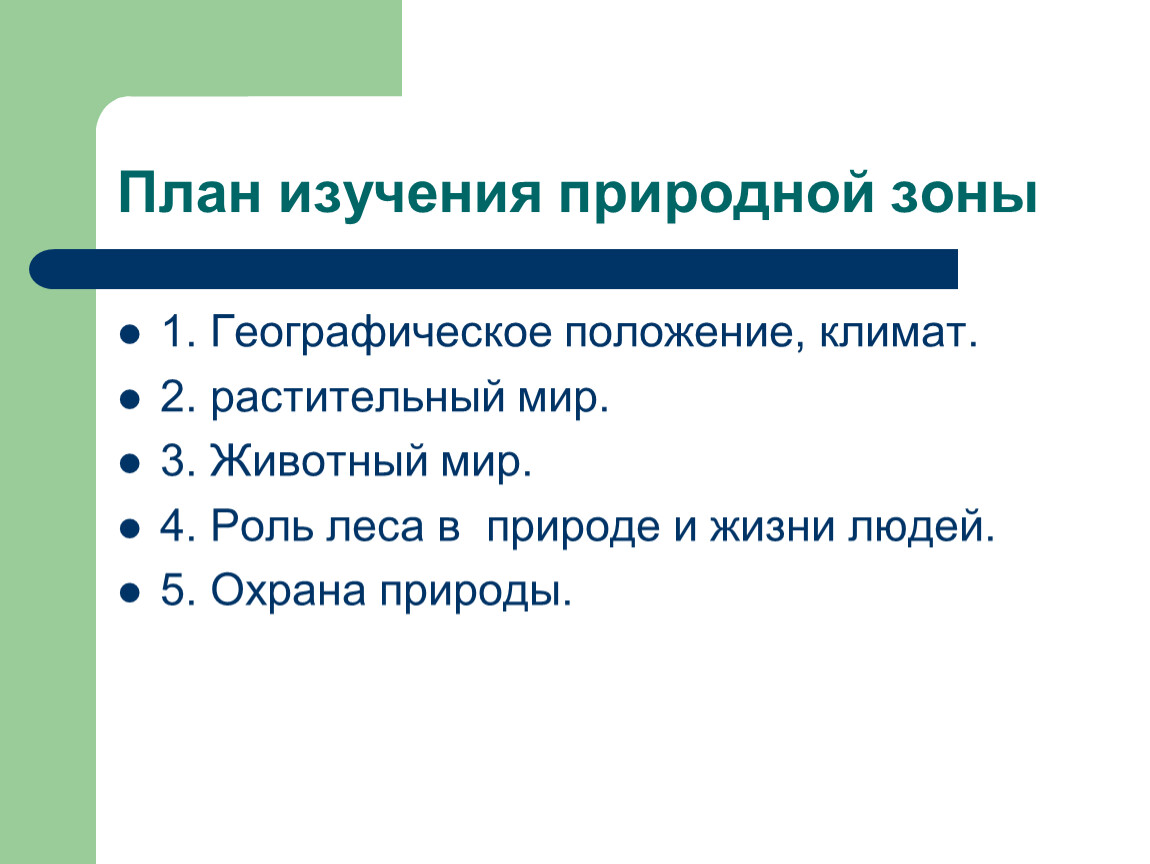 План изучения природной зоны 4. План изучения природного. План изучения природной зоны. План изучения природной зоны план. План изучения природной зоны 4 класс.