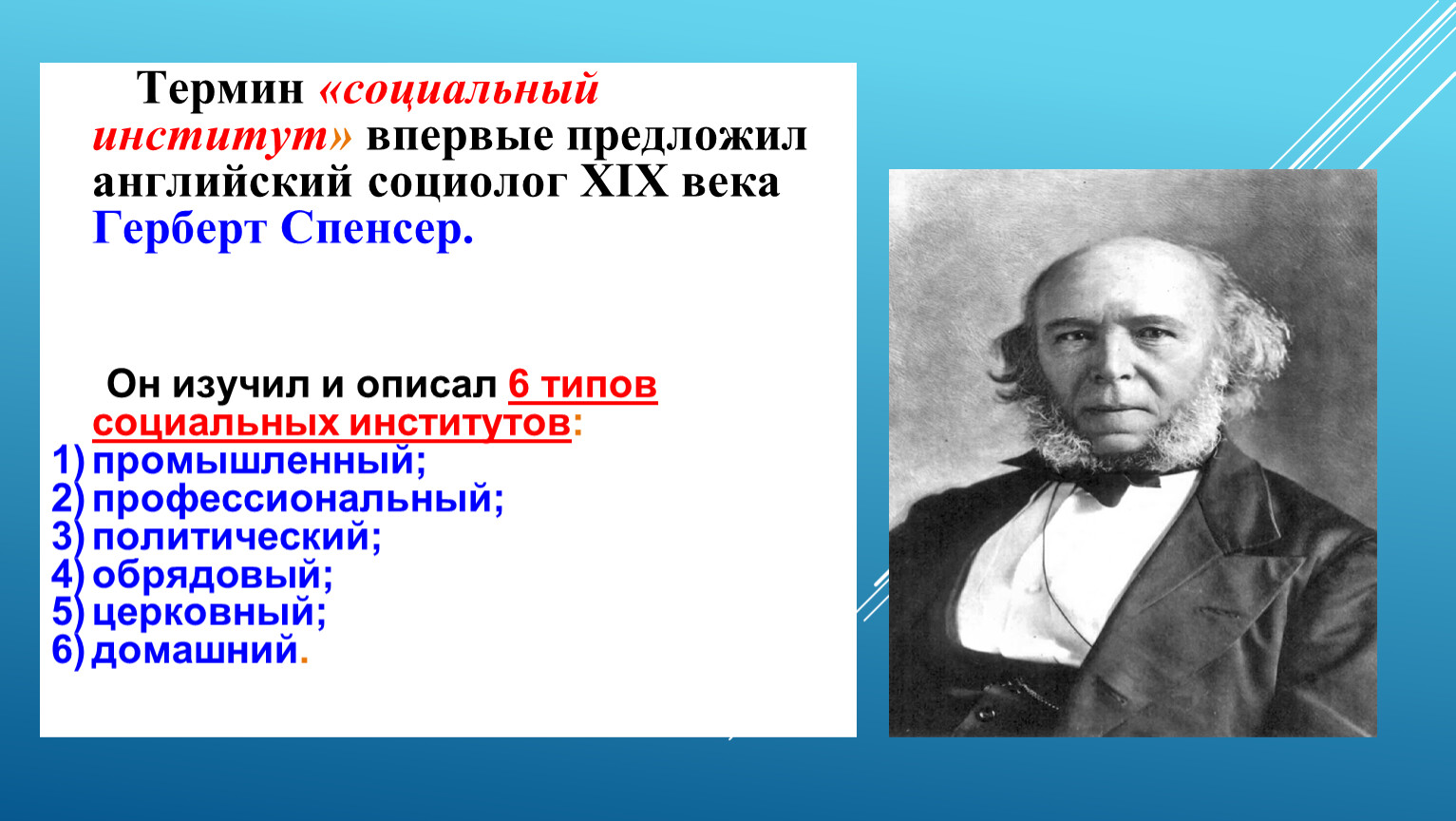 Впервые предложил. Термин социальные институты Спенсер. Британская социология представители. Кто в 19 веке впервые предложил термин социальная педагогика.