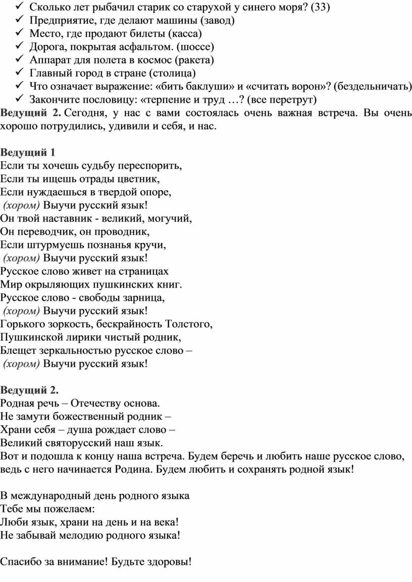 Квест-игра «Путешествие в мир родного языка» К Международному дню родного  языка