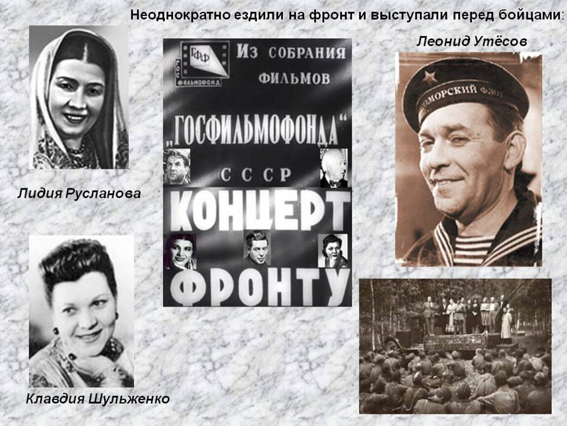 Утесов песни военных. Утесов Шульженко Русланова. Русланова 1945.