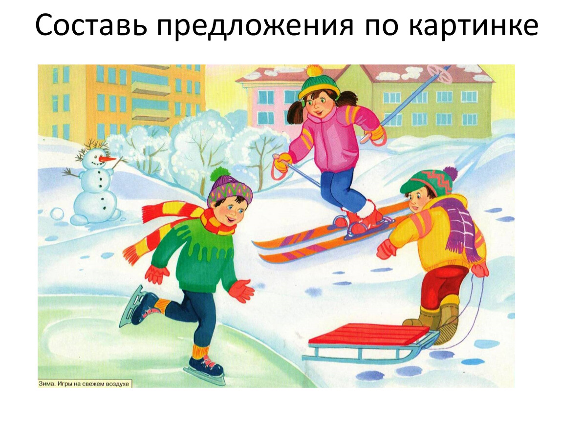 Задание на свежий воздух. Зимние забавы. Иллюстрации с изображением зимних игр. Зимние игры на свежем воздухе. Зимние забавы коньки.