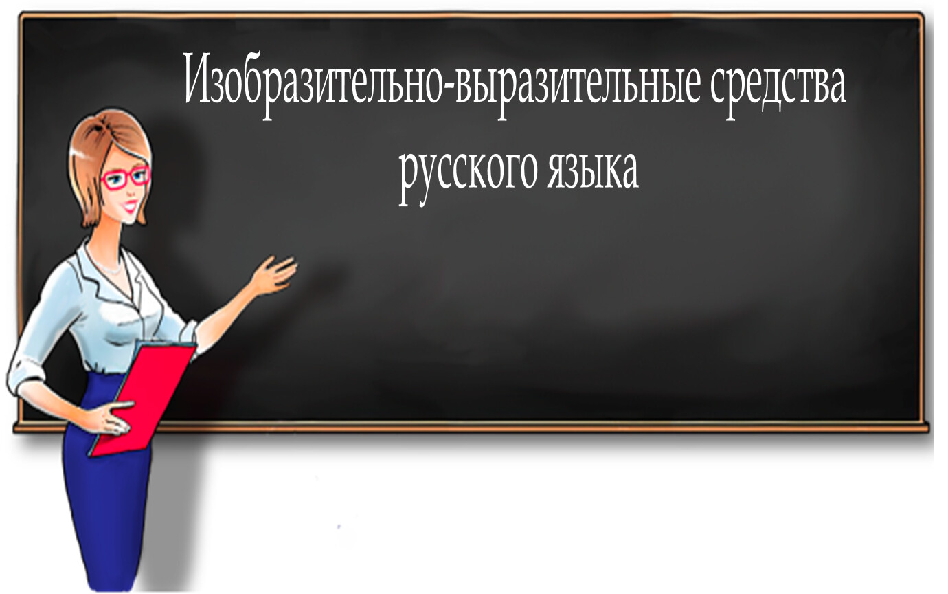 Изобразительно-выразительные средства русского языка