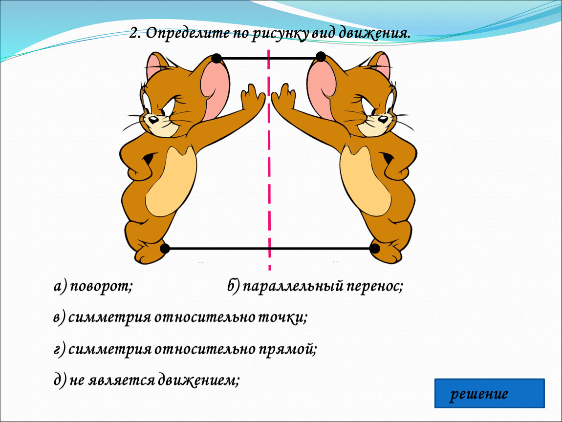 Движение геометрия 9 класс презентация