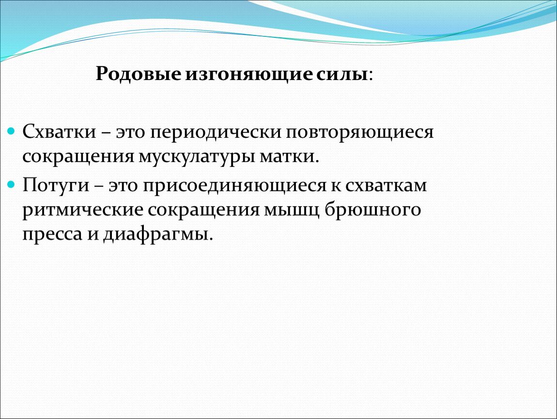 Регистрация род. Родовые изгоняющие силы. Родовые изгоняющие силы схватки потуги. Изгоняющие силы в первом периоде родов. Родовые изгоняющие силы кратко.