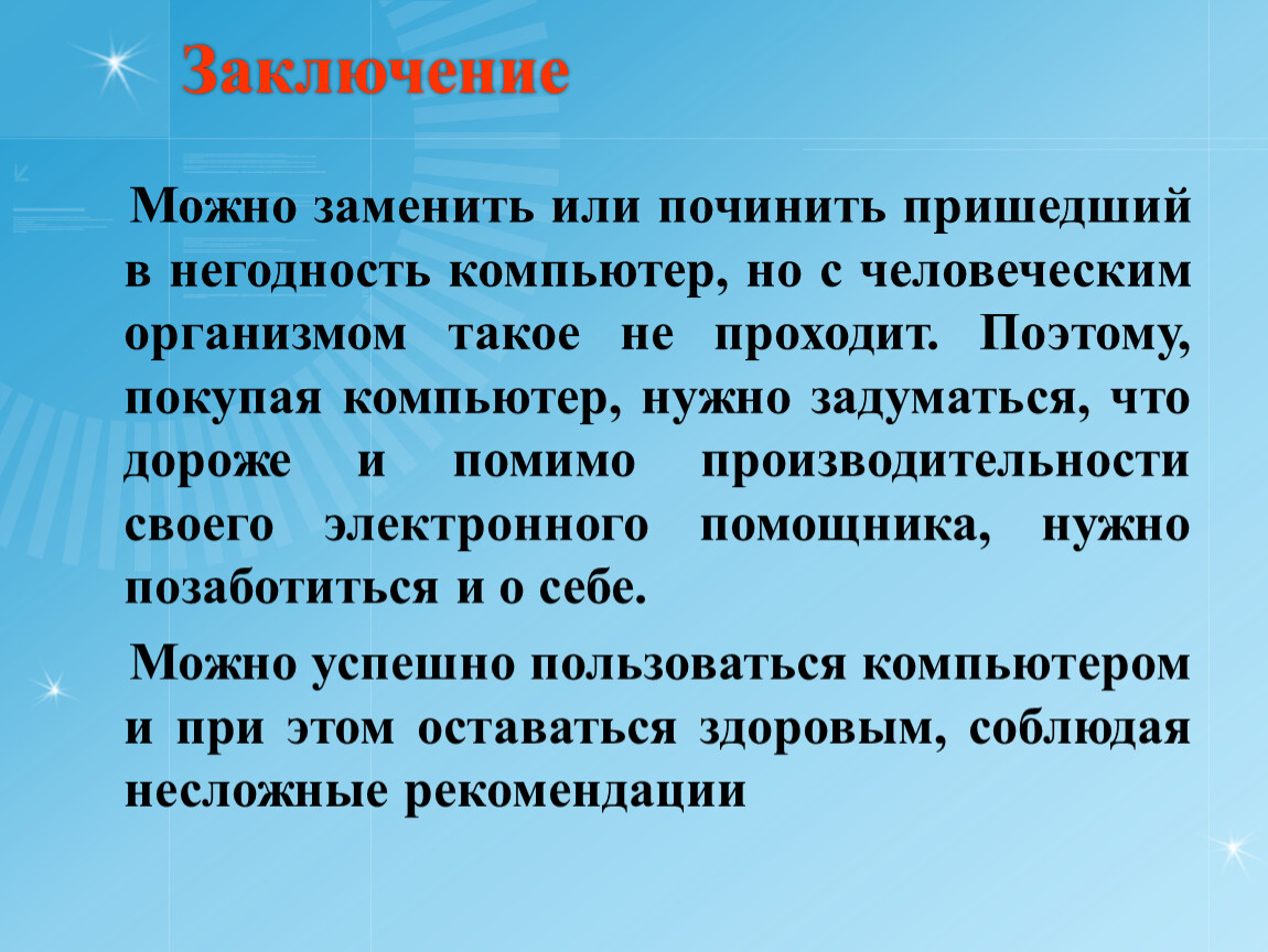 Приходят в негодность. В заключение можно. Компьютер пришел в негодность. Заключение в презентации про компьютер. Компьютеры и здоровье анализ совместимости.