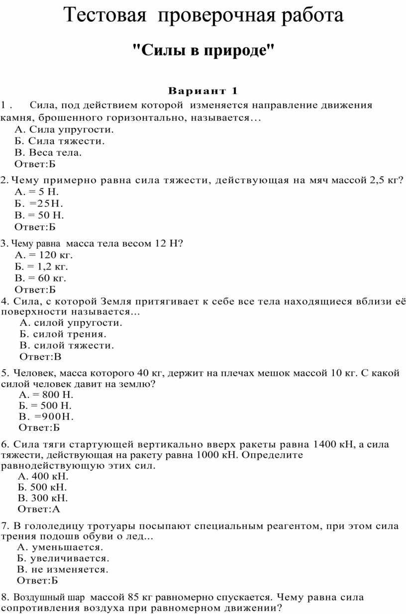 Тестовая проверочная работа Силы в природе