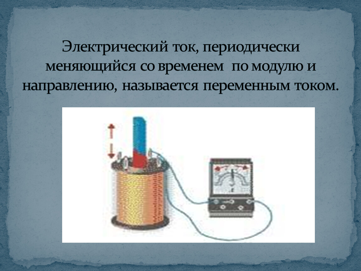 Презентация на тему постоянный и переменный ток